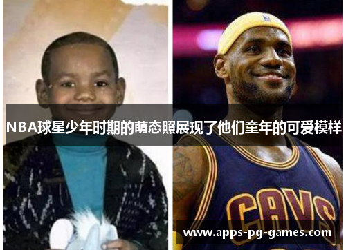 NBA球星少年时期的萌态照展现了他们童年的可爱模样 NBA球星少年时期的萌态照展现了他们童年的可爱模样