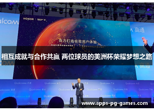 相互成就与合作共赢 两位球员的美洲杯荣耀梦想之路 相互成就与合作共赢 两位球员的美洲杯荣耀梦想之路