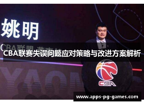 CBA联赛失误问题应对策略与改进方案解析