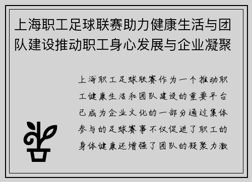 上海职工足球联赛助力健康生活与团队建设推动职工身心发展与企业凝聚力提升 上海职工足球联赛助力健康生活与团队建设推动职工身心发展与企业凝聚力提升