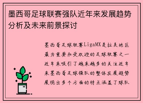 墨西哥足球联赛强队近年来发展趋势分析及未来前景探讨