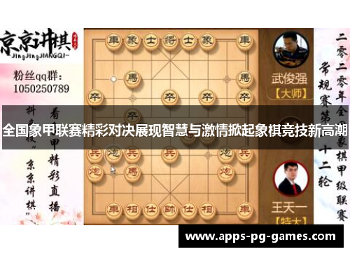 全国象甲联赛精彩对决展现智慧与激情掀起象棋竞技新高潮