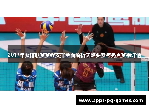 2017年女排联赛赛程安排全面解析关键要素与亮点赛事详情