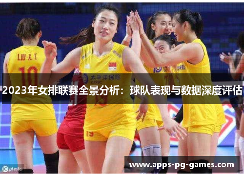 2023年女排联赛全景分析：球队表现与数据深度评估
