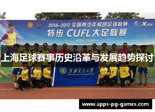 上海足球赛事历史沿革与发展趋势探讨
