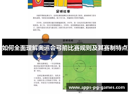 如何全面理解奥运会弓箭比赛规则及其赛制特点