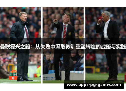 曼联复兴之路:从失败中汲取教训重塑辉煌的战略与实践 曼联复兴之路:从失败中汲取教训重塑辉煌的战略与实践