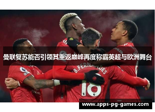 曼联复苏能否引领其重返巅峰再度称霸英超与欧洲舞台