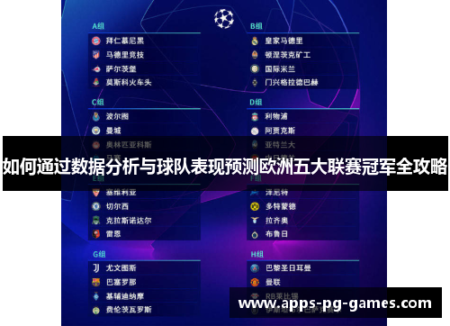 如何通过数据分析与球队表现预测欧洲五大联赛冠军全攻略 如何通过数据分析与球队表现预测欧洲五大联赛冠军全攻略