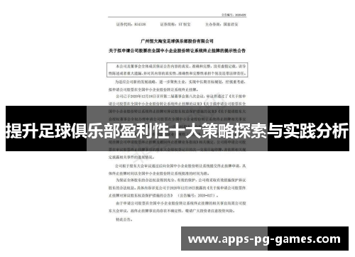提升足球俱乐部盈利性十大策略探索与实践分析