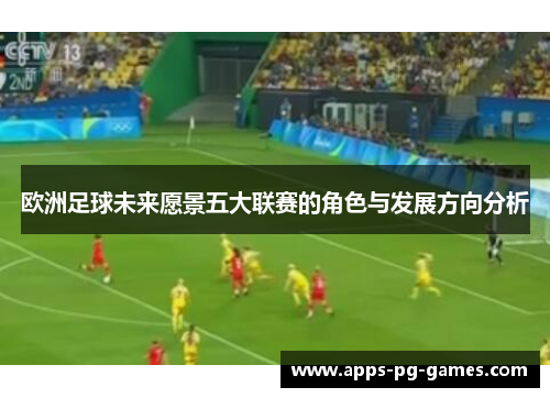 欧洲足球未来愿景五大联赛的角色与发展方向分析