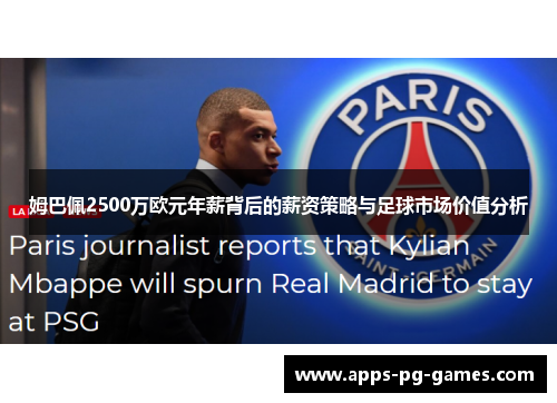 姆巴佩2500万欧元年薪背后的薪资策略与足球市场价值分析
