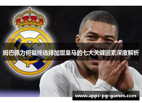 姆巴佩为何最终选择加盟皇马的七大关键因素深度解析