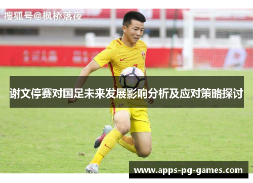谢文停赛对国足未来发展影响分析及应对策略探讨