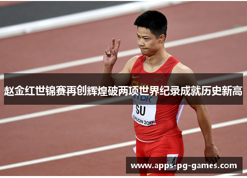 赵金红世锦赛再创辉煌破两项世界纪录成就历史新高