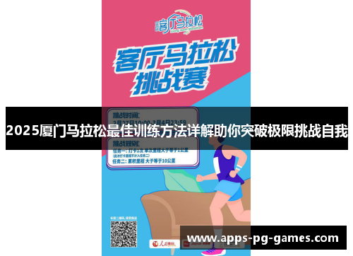 2025厦门马拉松最佳训练方法详解助你突破极限挑战自我