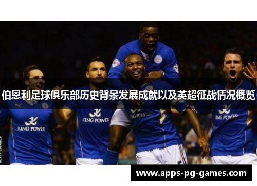 伯恩利足球俱乐部历史背景发展成就以及英超征战情况概览