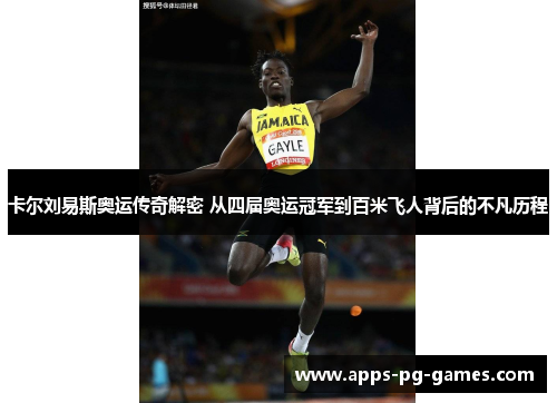 卡尔刘易斯奥运传奇解密 从四届奥运冠军到百米飞人背后的不凡历程