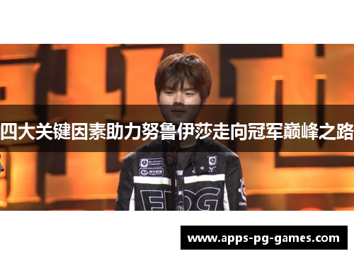 四大关键因素助力努鲁伊莎走向冠军巅峰之路