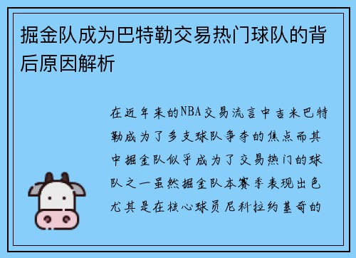 掘金队成为巴特勒交易热门球队的背后原因解析 掘金队成为巴特勒交易热门球队的背后原因解析