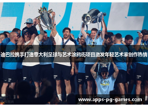 迪巴拉携手打造意大利足球与艺术涂鸦街项目激发年轻艺术家创作热情