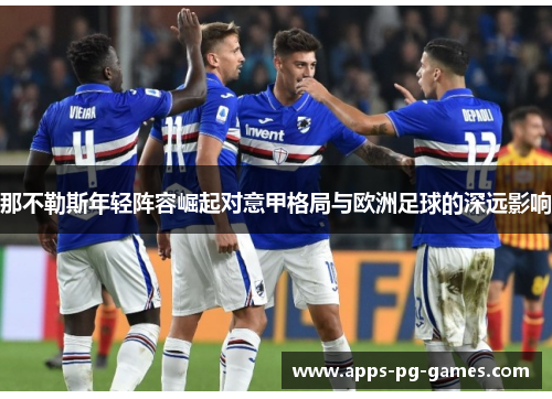 那不勒斯年轻阵容崛起对意甲格局与欧洲足球的深远影响