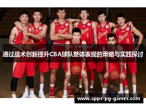 通过战术创新提升CBA球队整体表现的策略与实践探讨