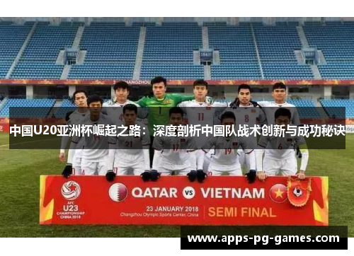 中国U20亚洲杯崛起之路：深度剖析中国队战术创新与成功秘诀