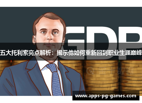 五大托利索亮点解析：揭示他如何重新回到职业生涯巅峰