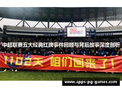 中超联赛五大经典红牌事件回顾与背后故事深度剖析 中超联赛五大经典红牌事件回顾与背后故事深度剖析