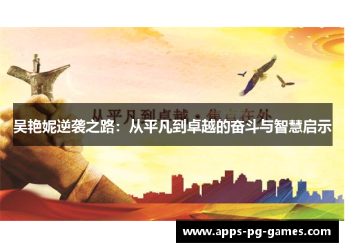 吴艳妮逆袭之路：从平凡到卓越的奋斗与智慧启示