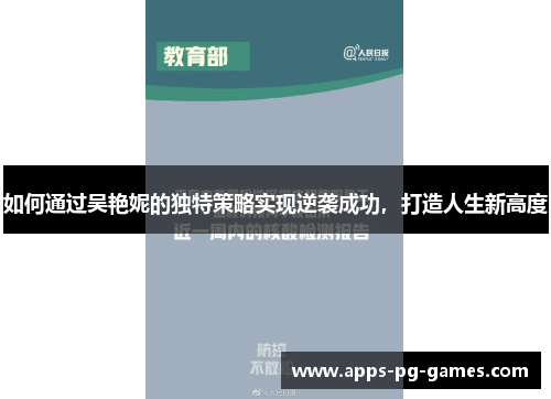 如何通过吴艳妮的独特策略实现逆袭成功，打造人生新高度