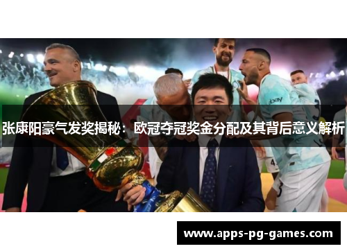张康阳豪气发奖揭秘：欧冠夺冠奖金分配及其背后意义解析