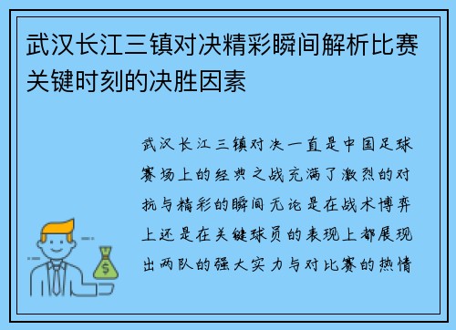 武汉长江三镇对决精彩瞬间解析比赛关键时刻的决胜因素