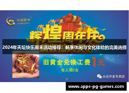 2024年天坛快乐周末活动推荐：畅享休闲与文化体验的完美选择