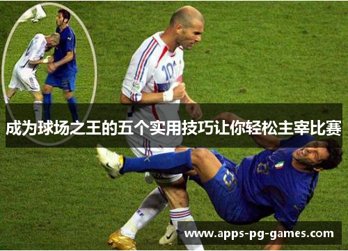 成为球场之王的五个实用技巧让你轻松主宰比赛