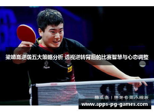 梁靖崑逆袭五大策略分析 透视逆转背后的比赛智慧与心态调整 梁靖崑逆袭五大策略分析 透视逆转背后的比赛智慧与心态调整