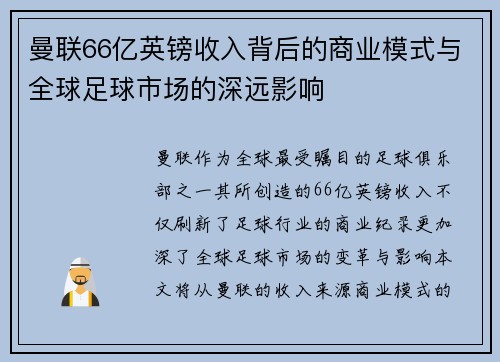 曼联66亿英镑收入背后的商业模式与全球足球市场的深远影响 曼联66亿英镑收入背后的商业模式与全球足球市场的深远影响