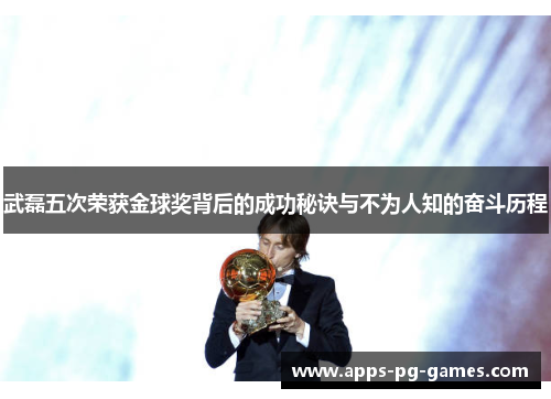 武磊五次荣获金球奖背后的成功秘诀与不为人知的奋斗历程 武磊五次荣获金球奖背后的成功秘诀与不为人知的奋斗历程