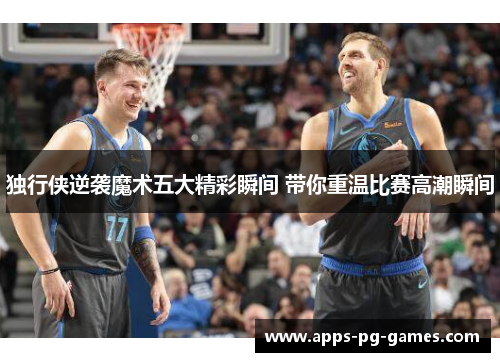 独行侠逆袭魔术五大精彩瞬间 带你重温比赛高潮瞬间