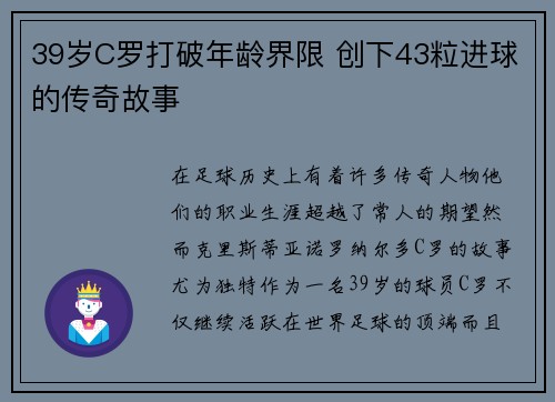 39岁C罗打破年龄界限 创下43粒进球的传奇故事