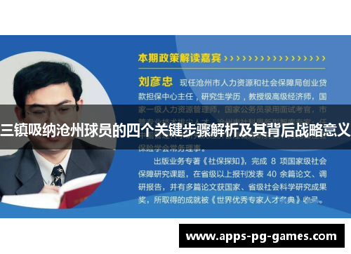 三镇吸纳沧州球员的四个关键步骤解析及其背后战略意义