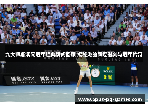 九大凯斯澳网冠军经典瞬间回顾 揭秘她的辉煌时刻与冠军传奇