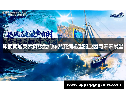 即使南通支云降级我们依然充满希望的原因与未来展望