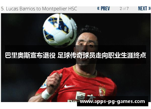 巴里奥斯宣布退役 足球传奇球员走向职业生涯终点