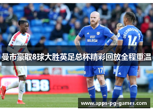 曼市豪取8球大胜英足总杯精彩回放全程重温