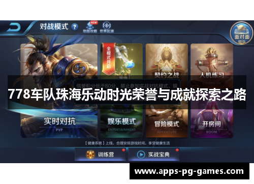 778车队珠海乐动时光荣誉与成就探索之路