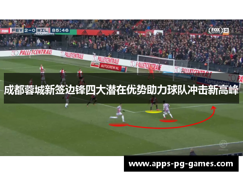 成都蓉城新签边锋四大潜在优势助力球队冲击新高峰