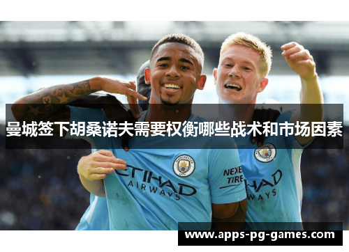 曼城签下胡桑诺夫需要权衡哪些战术和市场因素