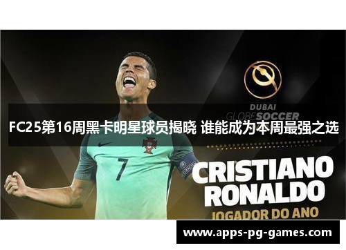 FC25第16周黑卡明星球员揭晓 谁能成为本周最强之选
